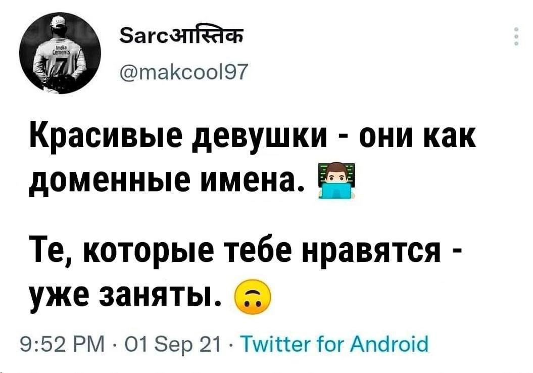 энтот таКсоЫЕП Красивые девушки они как доменные имена Те которые тебе нравятся уже заняты 952 РМ О1Зер 21 Тміег от Апбюісі