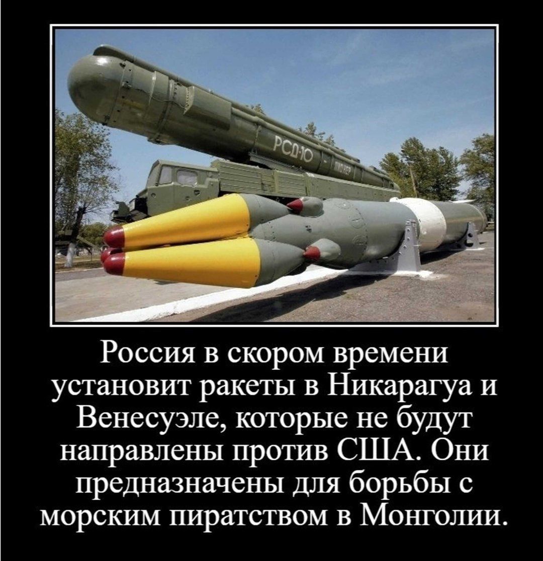 Россия в скором времени установит ракегы в Никарагуа и Венесуэле которые не будут направлены против США Они предназначены для борьбы с морским пиратством в Монголии