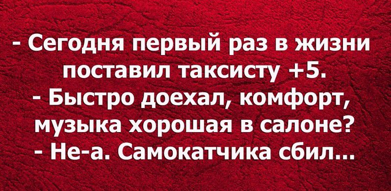 Сегодня первыйъа Ь иёни посгавил таксисгу5 Быстро доехал комфорт музыка хорошая в салоне Неа Самокатчика сбил