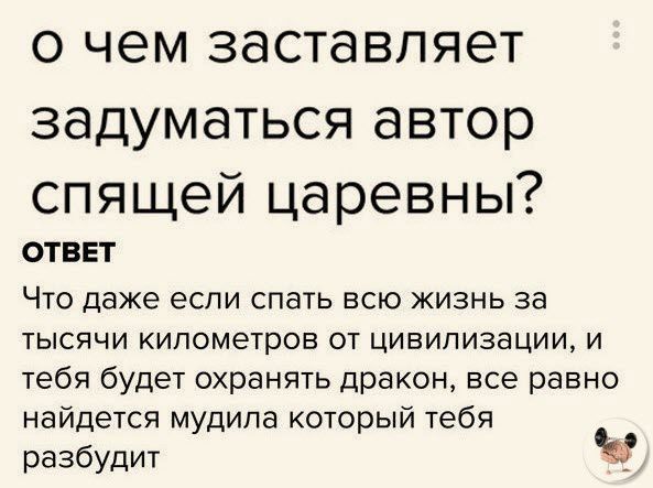 О чем ЗдСТдВПЯЭТ ЗддУМдТЬСЯ автор спящей царевны ОТВЕТ Что даже если спать всю жизнь за ТЫСЯЧИ километров ОТ ЦИВИЛИЗЗЦИИ И тебя будет охранять дракон все равно найдется мудипа который тебя разбудит