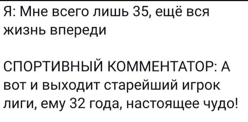 Я Мне всего лишь 35 ещё вся жизнь впереди спортивный КОММЕНТАТОР А вот и выходит старейший игрок лиги ему 32 года настоящее чудо