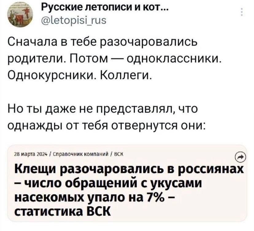 РУССКИЕ ПЭТОПИСИ И КОТ Ё Ъеюріэшиэ Сначала в тебе разочаровались родители Потом одноклассники Однокурсники Коллеги Но ты даже не представлял что однажды ОТ тебя отвернутся ОНИ швам Клещи разочаровались в россиянах число обращений укусами насекомых упало на 7 сгатистика ВСК