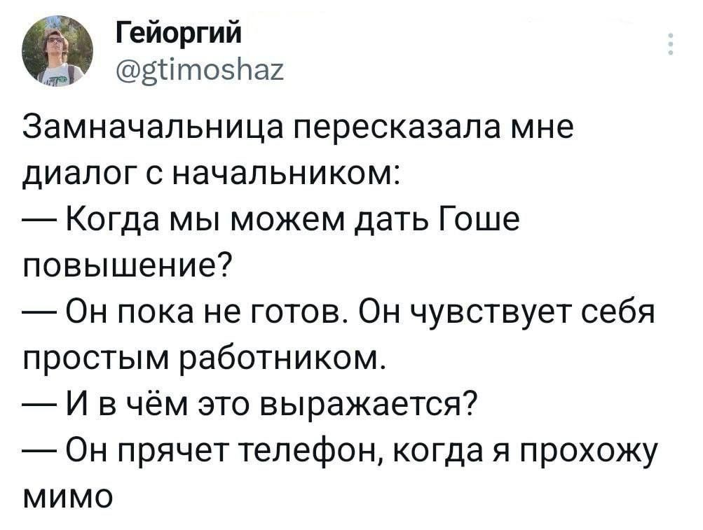 Гейоргий ітоэНах Замначальница пересказапа мне диалог с начальником Когда мы можем дать Гоше повышение Он пока не готов Он чувствует себя простым работником И в чём это выражается Он прячет телефон когда я прохожу мимо