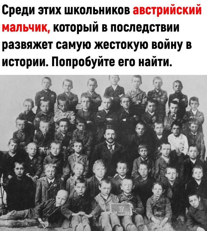 Среди этих школьников австрийский мальчик который в последствии развяжет самую жестокую войну в истории Попробуйте его найти