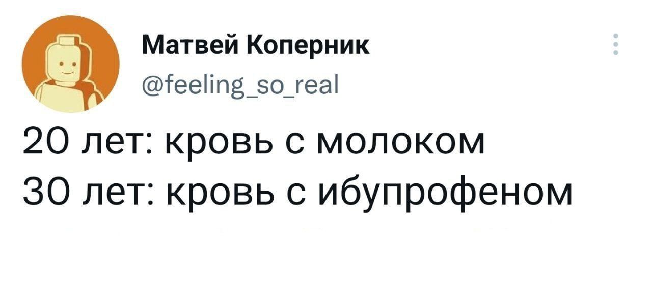 Матвей Коперник іеенпддшеа 20 лет кровь с молоком 30 лет кровь с ибупрофеном