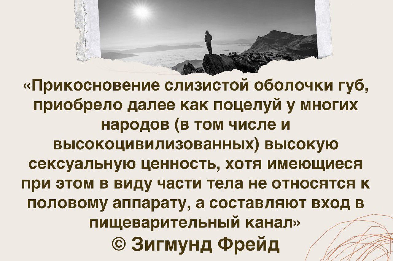 Прикосновение слизистой оболочки губ приобрело далее как поцелуй у многих народов в том числе и высокоцивипизоввнных высокую сексуальную ЦЕННОСТЬ ХОТЯ ИМЕЮЩИЕСЯ при ЭТОМ В виду ЧЕСТИ тела не ОТНОСПТСП К половому аппарату а составляют вход в ПИЩЕВЗРИТЭЛЬНЫЙ канал Зигмунд Фрейд