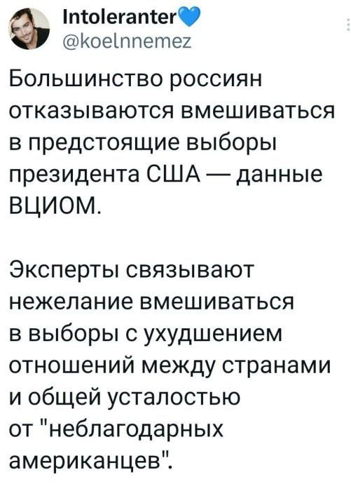 піоегапіег Коеіппетех Большинство россиян отказываются вмешиваться в предстоящие выборы президента США данные ВЦИОМ Эксперты связывают нежелание вмешиваться в выборы с ухудшением отношений между странами и общей усталостью от неблагодарных американцев