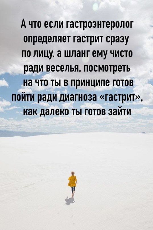 А что если гастроэнтеролог определяет гастрит сразу по лицу а шланг ему чисто ради веселья посмотреть на что ты в принципе готов пойти ради диагноза гастрит как далеко ты готов зайти