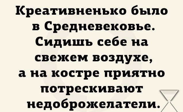 Креативненько было в Средневековье Сидишь себе на свежем воздухе а на костре приятно потрескивают недоброжепатепи 1