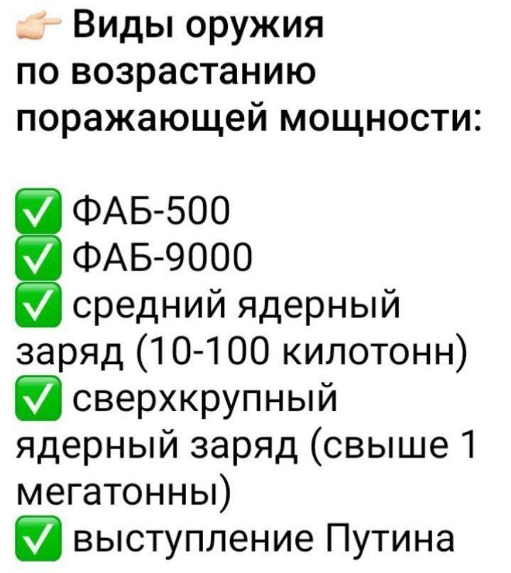 Виды оружия по возрастанию поражающей мощности ФАБ 500 ФАБ 9000 средний ядерный заряд 10 100 килотонн сверхкрупный ядерный заряд свыше 1 мегатонны выступление Путина