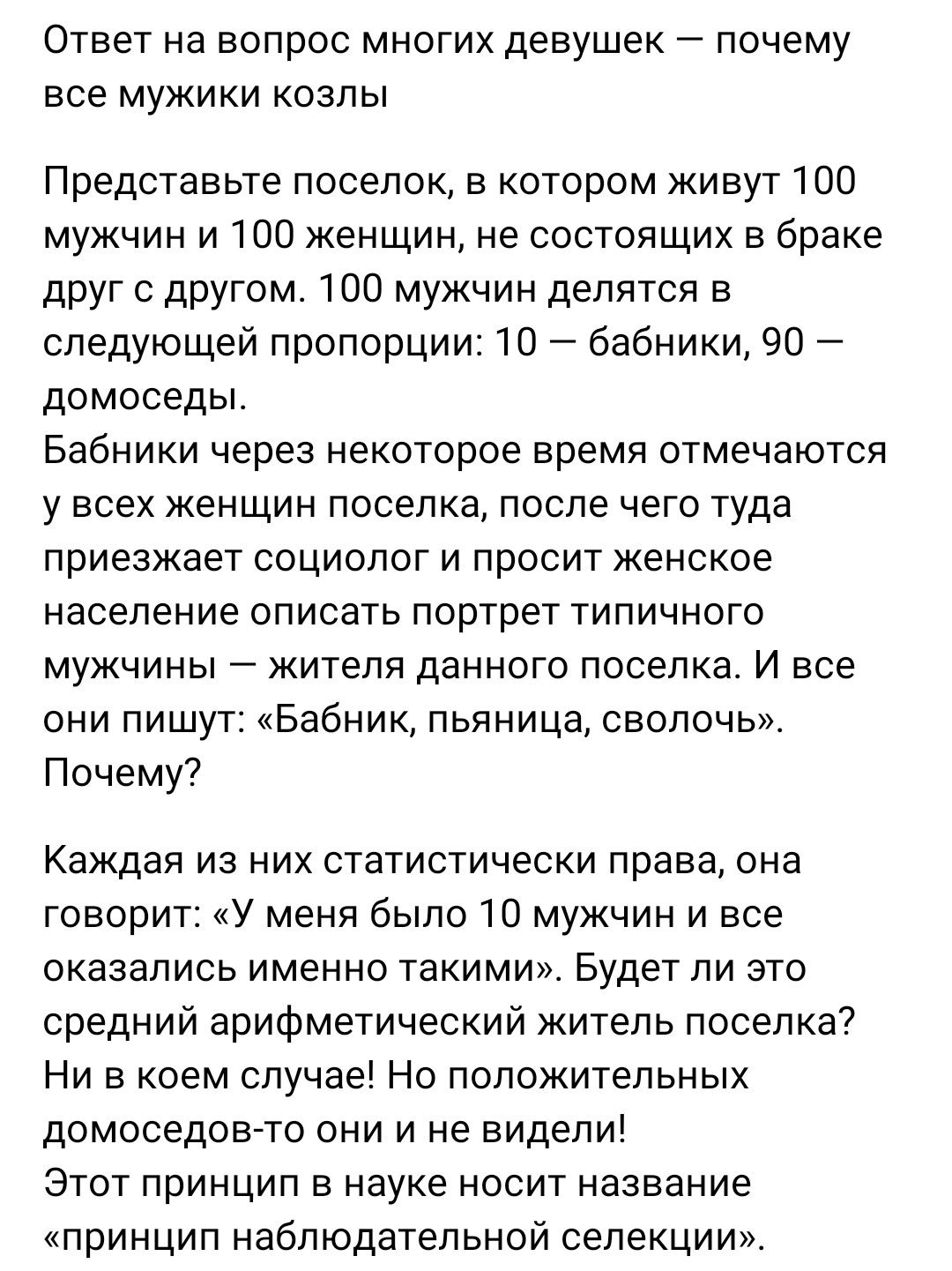 Ответ на вопрос многих девушек почему все мужики козлы Представьте поселок в котором живут 100 мужчин и 100 женщин не состоящих в браке друг с другом 100 мужчин делятся в следующей пропорции 10 бабники 90 домоседы Бабники через некоторое время отмечаются у всех женщин поселка после чего туда приезжает социолог и просит женское население описать портрет типичного мужчины 7 жителя данного поселка И 