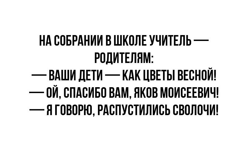 НА СОБРАНИИ В ШКОЛЕ УЧИТЕЛЬ РПДИТЕПЯМ ВАШИ ЛЕТИ КАК ЦВЕТЫ ВЕСНПИ ПИ СПАСИБО ВАМ ПКПВ МПИВЕЕВИЧ Я ГПВПРЮ РАВПУСТИЛИВЬ ШЮЛОЧИ