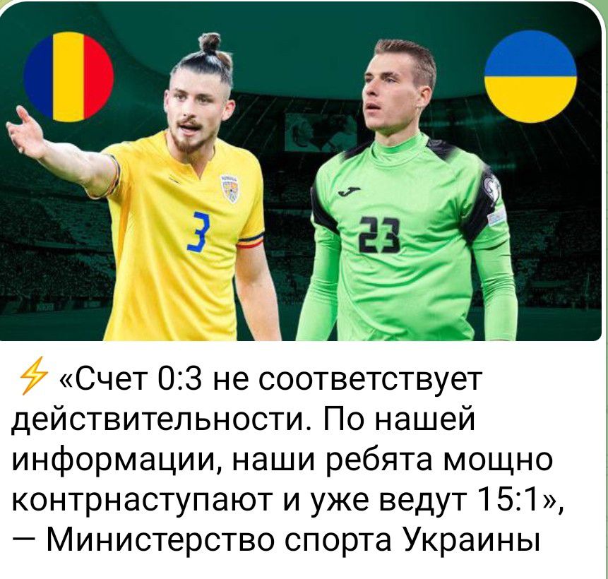 Счет 03 не соответствует действительности По нашей информации наши ребята мощно контрнаступают и уже ведут 151 Министерство спорта Украины