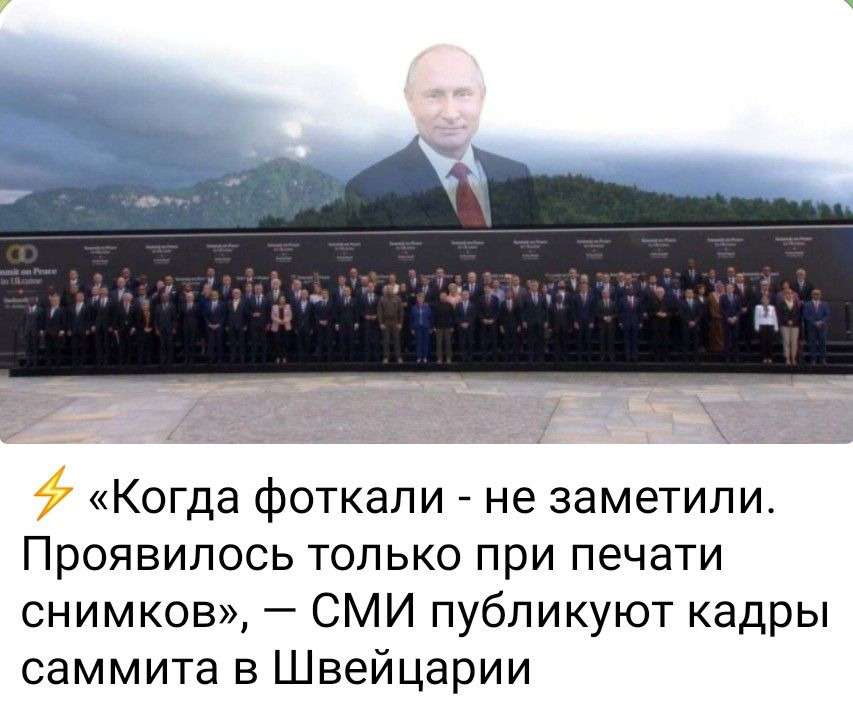 Когда фоткапи не заметили Проявипось только при печати снимков СМИ публикуют кадры саммита в Швейцарии