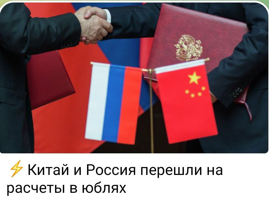 Китай и Россия перешли на расчеты в юблях