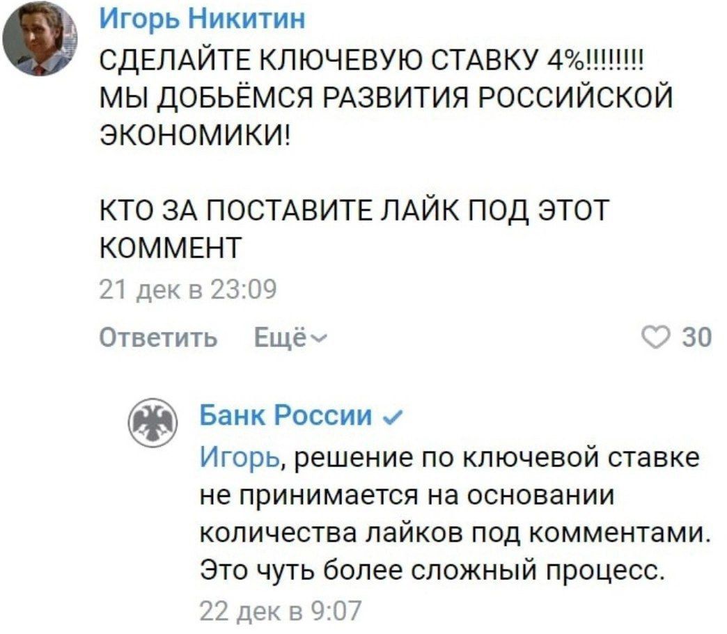 Игорь Никитин СДЕЛАЙТЕ КПЮЧЕВУЮ СТАВКУ 4 мы ДОБЬЁМСЯ РАЗВИТИЯ РОССИЙСКОЙ ЭКОНОМИКИ КТО ЗА ПОСТАВИТЕ ПАЙК ПОД ЭТОТ КОММЕНТ 71 дс Ю Ответил Еще 30 Банк России и Игорь решение по ключевой ставке не принимается на основании количества пайков под комментами Это чуть более сложный процесс В пак п ч