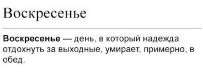 Воскресенье Воскресенье день В КОТОРЫЙ надежда отдохнуть за выхпдиые умирает примерно в обед