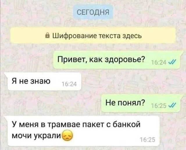 СЕГОДНЯ В Шифрование текста здесь Привет как здоровье Я не знаю Не понял У меня в трамвае пакет банкой мочи украли