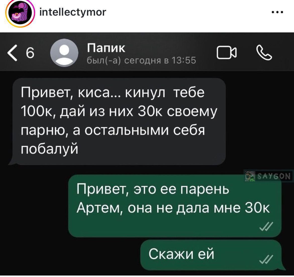 Привет киса кинул тебе 100кдай из них 30к своему парню а остальными себя побалуй Привет это ее парень Артем она не дала мне 30к Скажи еи