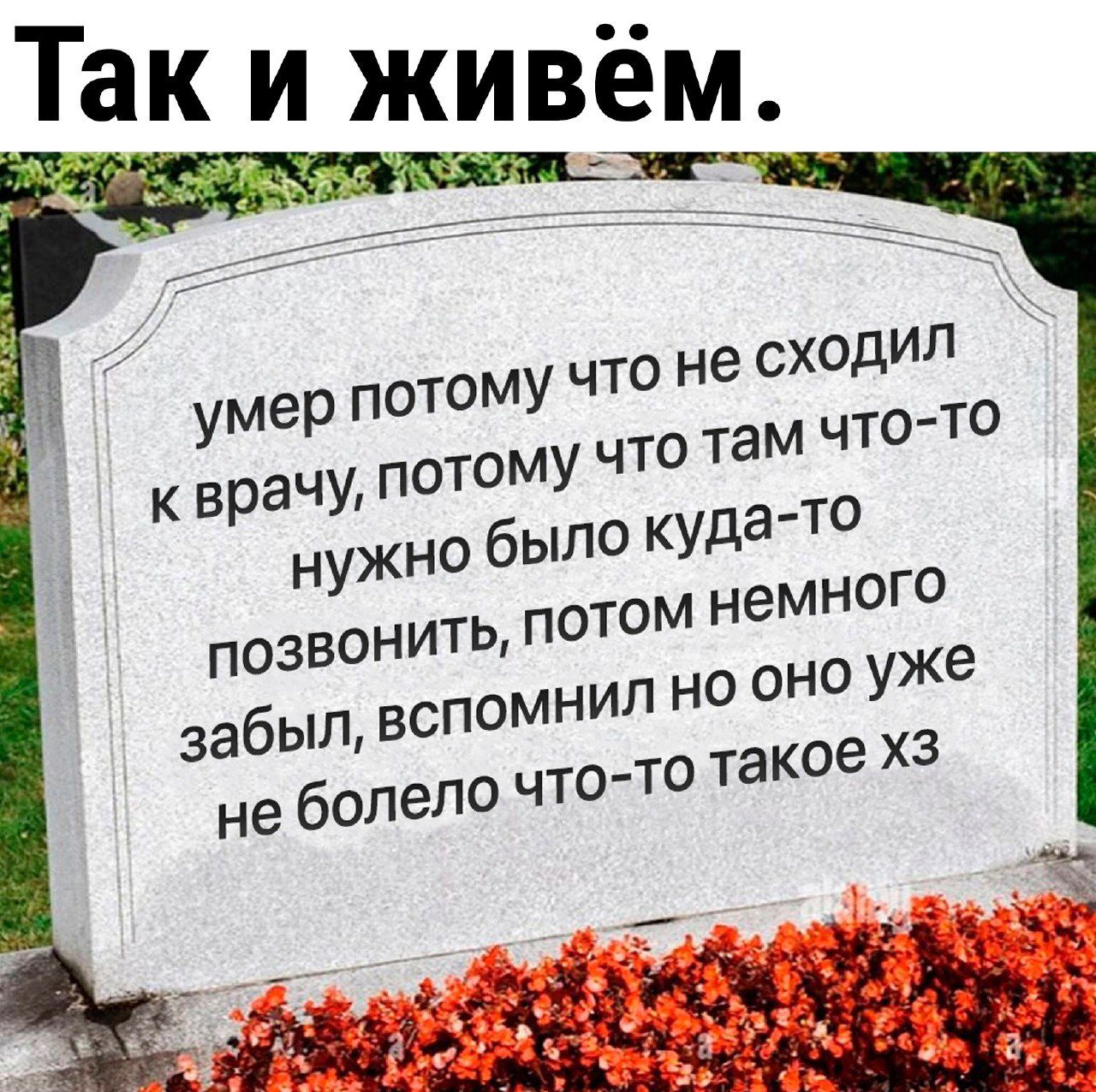 За Так и живём_