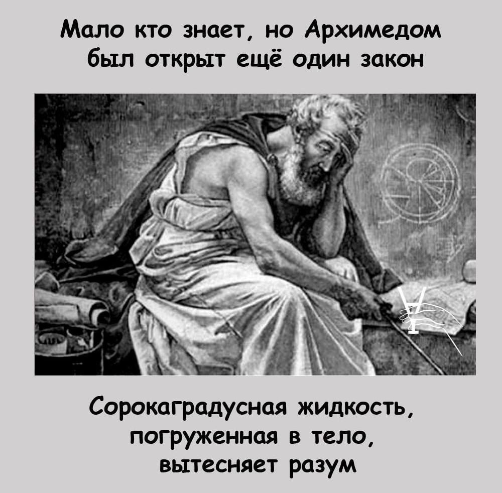 Мало кто знает но Архимедом был открыт ещё один закон Сорстградусная жидкость погруженная в тело вытесняет разум