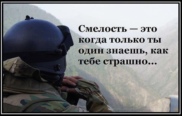 Смелость это когда ТОЛЬКО ты ОДИН знаешь как тебе страшно