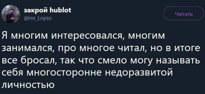 5 покрой иным Я многим интересовался многим занимался про многое читал но в итоге все бросал так что смело могу называть себя многосторонне недоразвитой личностью