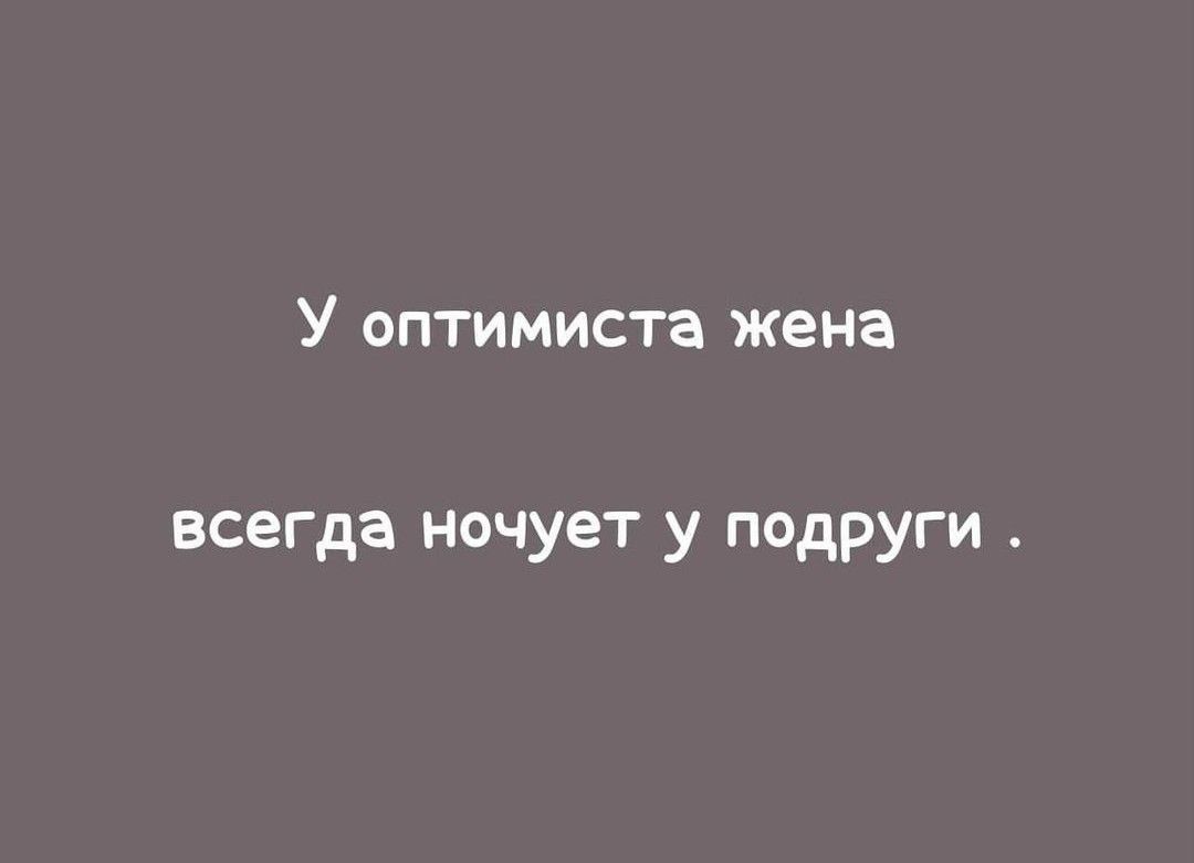 У оптимиста жена всегда ночует у подруги