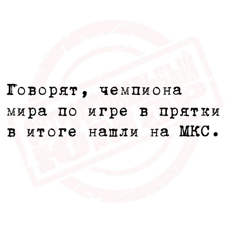 Говорят чемпиона мира по игре в прятки в итоге нашли на МКС