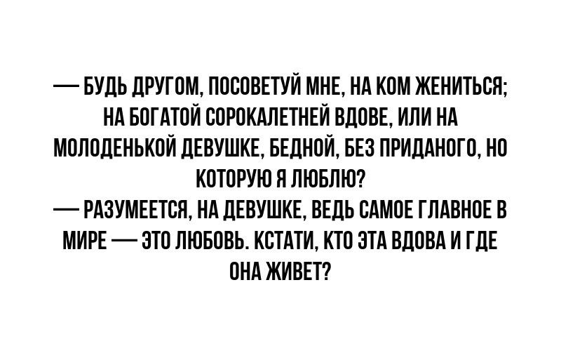 БУДЬ дРУГПМ ППСПВЕТУЙ МНЕ А КВМ ЖЕНИТЪЮ А БВПШЙ ЕПРПКАЛЕТНЕЙ ИЮНЕ ИЛИ Нд МППППЕМЬКПЙ ЛЕВУШКЕ БЕШШЙ БЕЗ ПРИМИПГП МП КПШРУЮП ЛЮБЛЮ РАЗУМЕЕТЕН Нд дЕВУШКЕ ВЕДЬ ШПЕ ГПАВИПЕ В МИРЕ ЭТО ПЮБПВЬ КБТМИ КШ ЕТА ВППВА И ГПЕ ШМ ЖИВЕТ