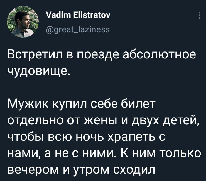 Аё айіт Еіізігаіоч 091931 Ъашпеэз Встретил в поезде абсолютное чудовище Мужик купил себе билет отдельно от жены и двух детей чтобы всю ночь храпеть с нами а не с ними К ним только вечером и утром сходил