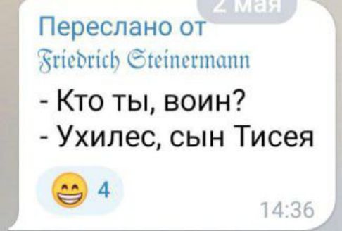 Переслано от СЧгісЬгісЬ бгсіпсгтапп Кто ты воин Ухилес сын Тисея 4 1436