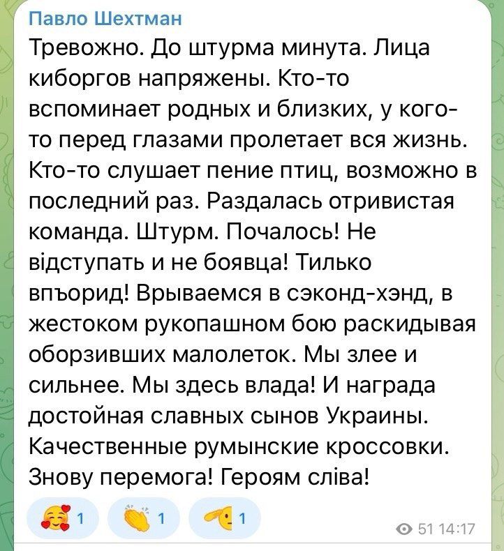 Павло Шехтман Тревожно До штурма минута Пица киборгов напряжены Кто то вспоминает родных и близких у кого то перед глазами пролетает вся жизнь Кто то слушает пение птиц возможно в последний раз Раздапась отривистая команда Штурм Почапось Не відступать и не боявца Типько впъорид Врываемся в сзконд хэнд в жестоком рукопашном бою раскидывая ч оборзивших малолеток Мы зпее и сильнее Мы здесь влада И на