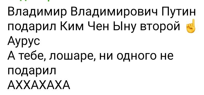 Владимир Владимирович Путин подарил Ким Чен Ыну второй АУРУС А тебе пошаре ни одного не подарил АХХАХАХА