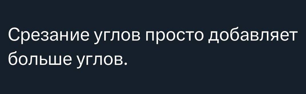 Срезание углов просто добавляет больше углов