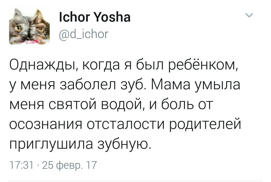 сЬог УозЬа Цдсіют Однажды когда я был ребёнком у меня заболел зуб Мама умыла меня святой водой и боль от осознания отсталости родителей приглушила зубную 131 25 Фиш Н