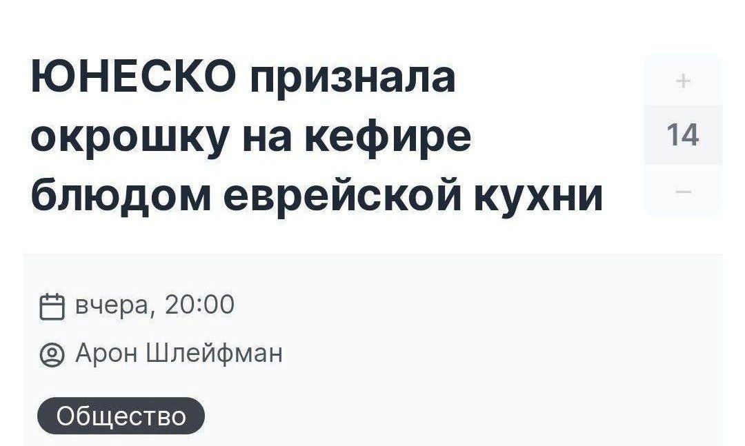 ЮНЕСКО признала окрошку на кефире блюдом еврейской кухни 5 вчера 20 по Арон ШпейФман Об 111