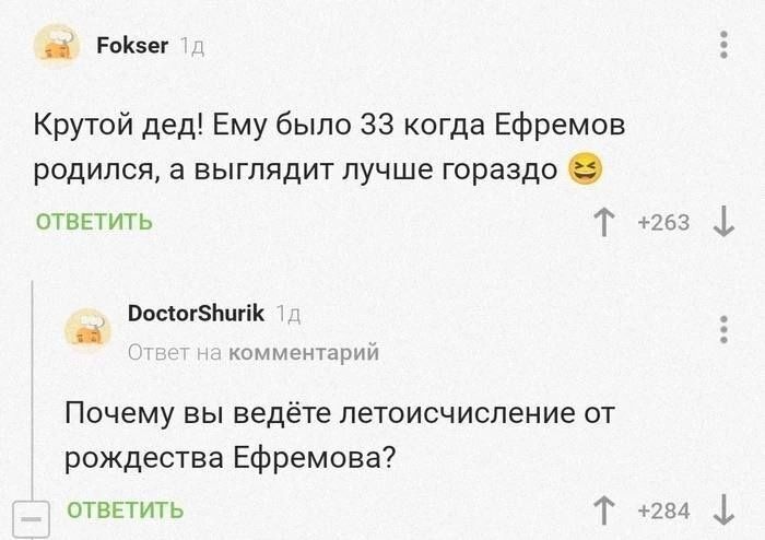 _ гы Крутой дед Ему было 33 когда Ефремов родился а выглядит лучше гораздо агвпить т 25 1 матэ шик камнем Почему вы ведете летоисчисление от рождества Ефремова птввтить 1