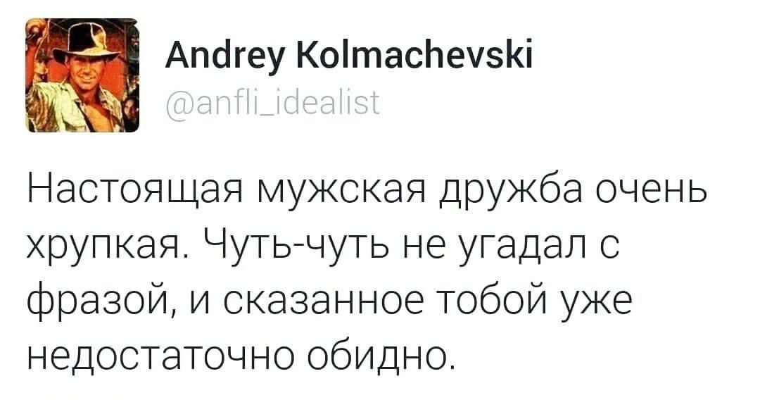 а Апйгеу Котас1ечкі Настоящая мужская дружба очень хрупкая Чутьйчуть не угадал фразой и сказанное тобой уже недостаточно обидно