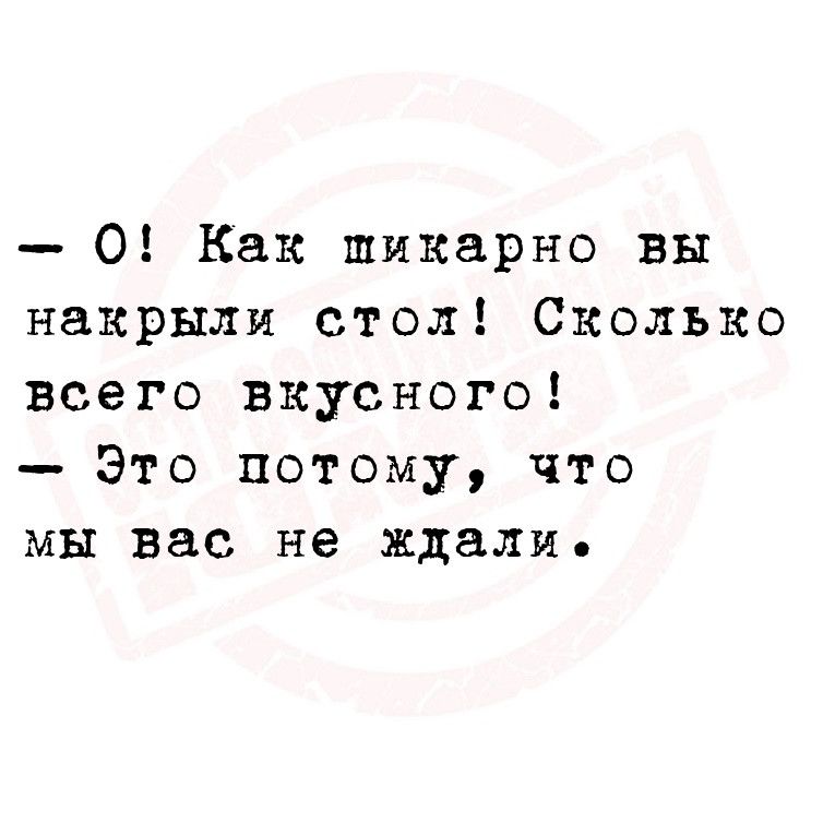 0 Как шикарно вы накрыли стол Сколько всего вкусного Это потому что мы вас не ждали