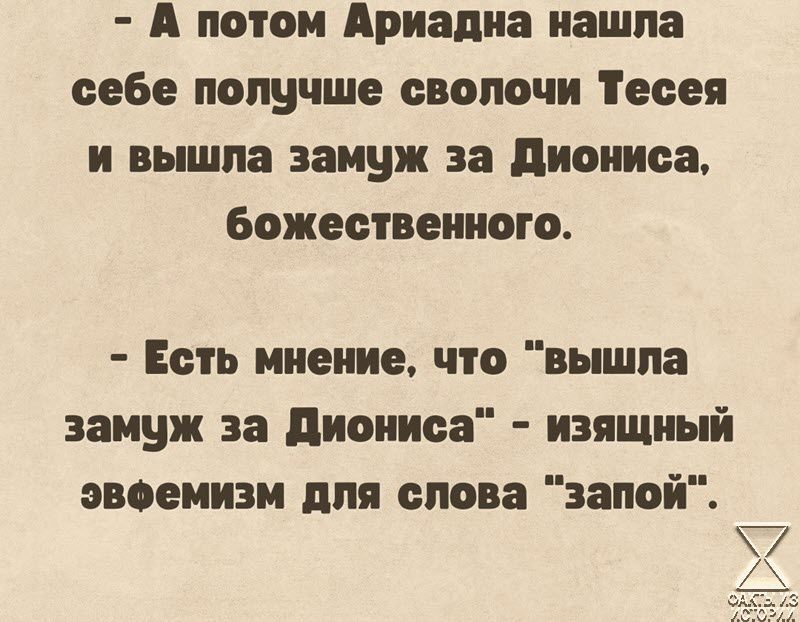 А потом Ариадна нашла себе получше сволочи Тесея и вьшпа замуж за диописа Божественного Есть мнение что вышла замуж за диоииен изящный эвоеиизи для слова запой