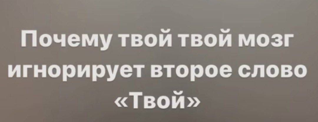 Почему твой твой мозг игнорирует второе слово ТВОЙ