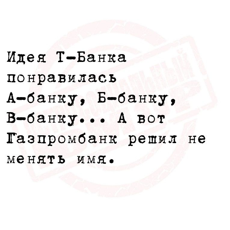 Иден ТБанка понравилась Абанку Б банку В банку А вот газпромбанк решил не менять имя