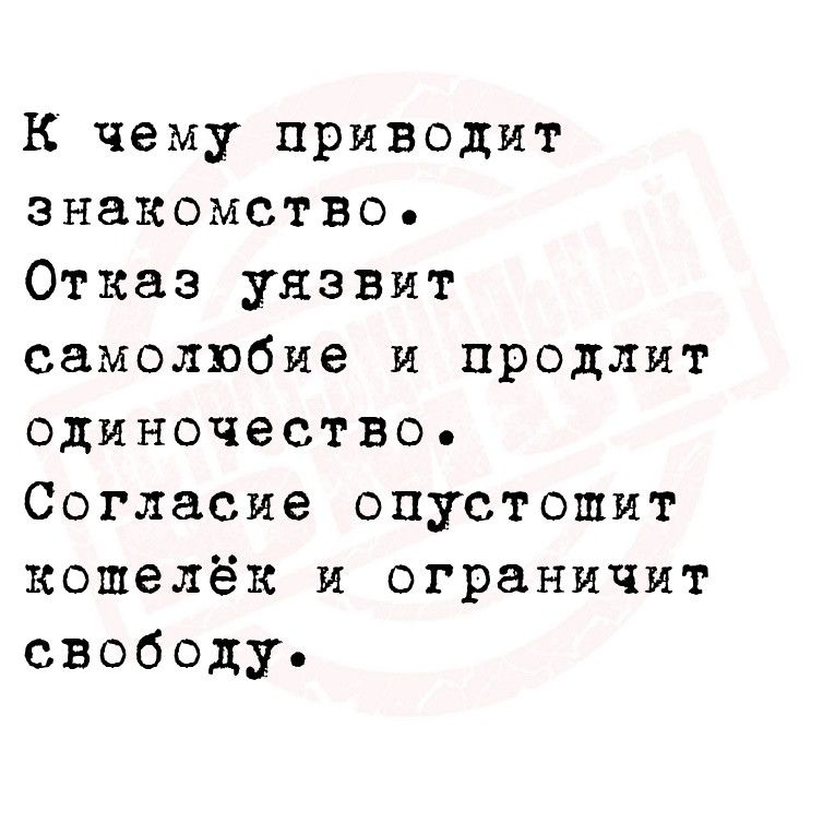 К чему приводит знакомство Отказ уязвит самолюбие и продлит одиночество Согласие опустошит кошелёк и ограничит свободу