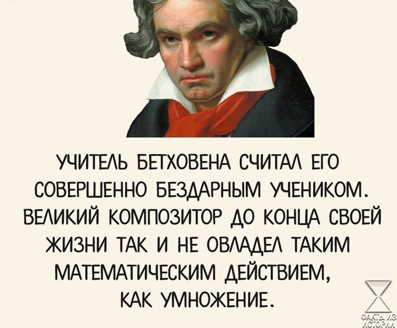 УЧИТЫЬ БЕГХОВЕНА СЧИТАА ЕГО СОВЕРШЕННО БЕЗААРНЫМ УЧЕНИКОМ ВЕЛИКИЙ КОМПОЗИТОР АО КОНЦА СВОЕЙ ЖИЗНИ ТАК И НЕ ОВАААЕА ТАКИМ МАТЕМАТИЧЕСКИМ АЕЙСТВИЕМ КАК УМНОЖЕНИЕ Т