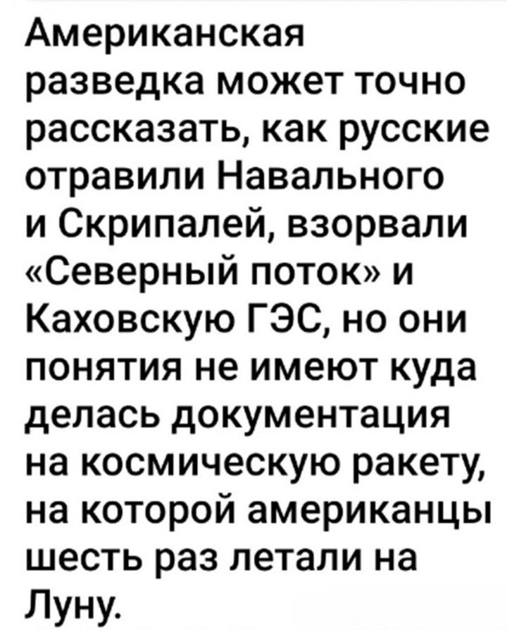 Американская разведка может точно рассказать как русские отравили Навального и Скрипапей взорвали Северный поток и Каховскую ГЭС но они понятия не имеют куда делась документация на космическую ракету на которой американцы шесть раз летали на Луну