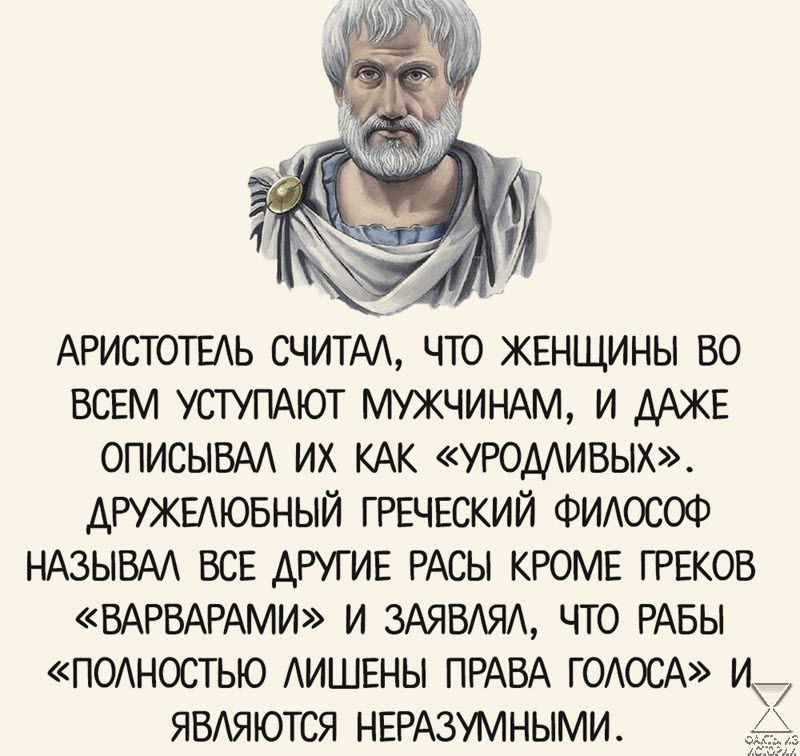 АРИСТОТЕАЬ СЧИТАА ЧТО ЖЕНЩИНЫ ВО ВСЕМ УСТУПАЮТ МУЖЧИНАМ И ААЖЕ ОПИСЫВАА ИХ КАК УРОМИВЫХ АРУЖЕАЮБНЫЙ ГРЕЧЕСКИЙ ФИАОСОФ НАЗЫВАА ВСЕ ДРУГИЕ РАСЫ КРОМЕ ГРЕКОВ ВАРВАРАМИ И ЗАЯБАЯА ЧТО РАБЫ ПОНОСТЬЮ АИШЕНЫ ПРАВА ГОАОСА И ЯВАЯЮТСЯ НЕРАЗУМНЫМИ