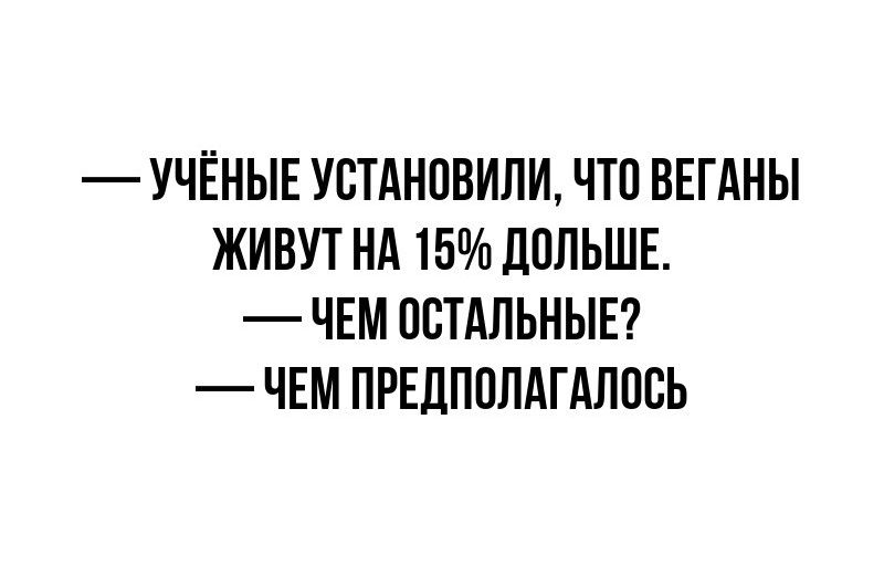 УЧЁНЫЕ УСТАНОВИЛИ ЧТО ВЕГАНЫ ЖИВУТ НА 15 ПОЛЬШЕ ЧЕМ ОСТАЛЬНЫЕ ЧЕМ ПРЕДППЛАГАЛПСЬ