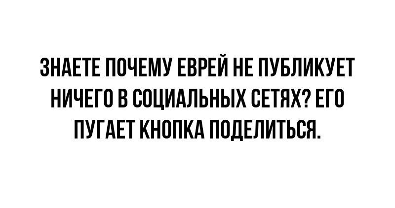 ЗНАЕТЕ ППЧЕМУ ЕВРЕЙ НЕ ПУБЛИКУЕТ НИЧЕГО В СОЦИАЛЬНЫХ СЕТЯХ ЕГО ПУГАЕТ КНППКА ППЛЕПИТЬСН