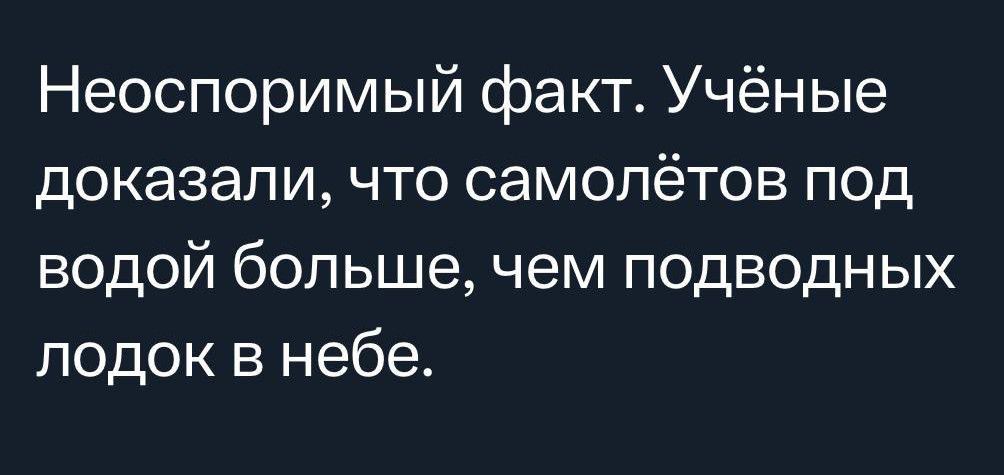 Неоспоримый факт Учёные доказали что самолётов под водой больше чем подводных лодок в небе